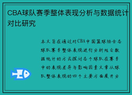 CBA球队赛季整体表现分析与数据统计对比研究