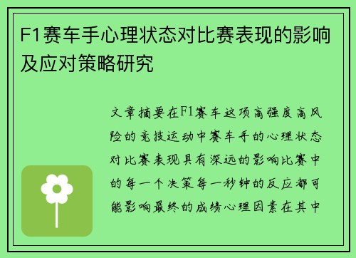 F1赛车手心理状态对比赛表现的影响及应对策略研究