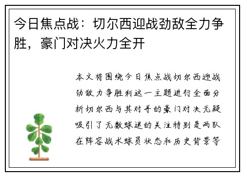 今日焦点战：切尔西迎战劲敌全力争胜，豪门对决火力全开