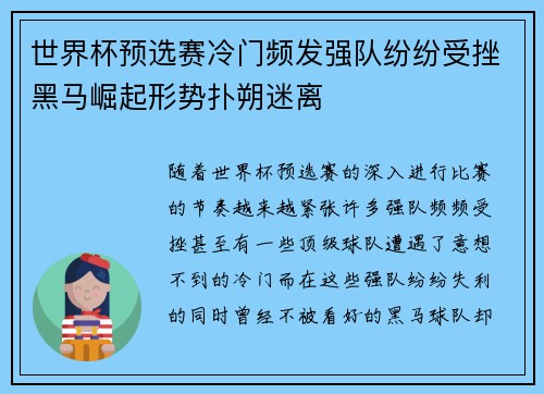世界杯预选赛冷门频发强队纷纷受挫黑马崛起形势扑朔迷离