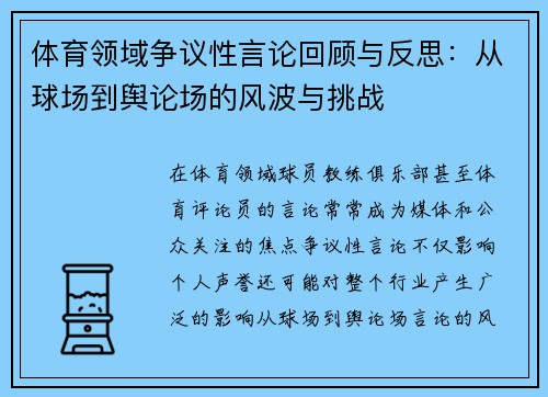 体育领域争议性言论回顾与反思：从球场到舆论场的风波与挑战