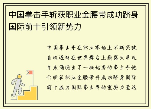 中国拳击手斩获职业金腰带成功跻身国际前十引领新势力