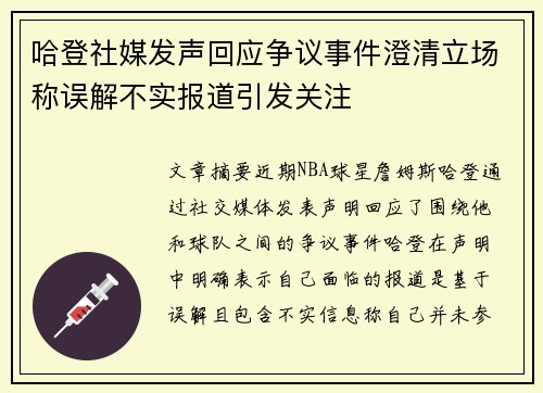 哈登社媒发声回应争议事件澄清立场称误解不实报道引发关注