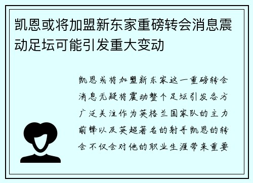 凯恩或将加盟新东家重磅转会消息震动足坛可能引发重大变动