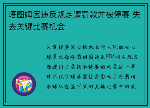 塔图姆因违反规定遭罚款并被停赛 失去关键比赛机会