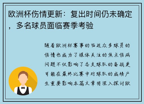 欧洲杯伤情更新:复出时间仍未确定,多名球员面临赛季考验 欧洲杯伤情更新:复出时间仍未确定,多名球员面临赛季考验