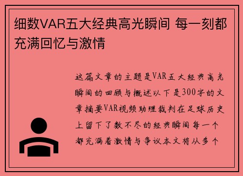 细数VAR五大经典高光瞬间 每一刻都充满回忆与激情