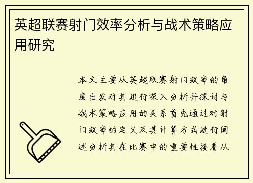 英超联赛射门效率分析与战术策略应用研究 英超联赛射门效率分析与战术策略应用研究