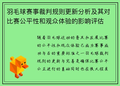 羽毛球赛事裁判规则更新分析及其对比赛公平性和观众体验的影响评估