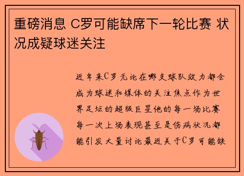 重磅消息 C罗可能缺席下一轮比赛 状况成疑球迷关注