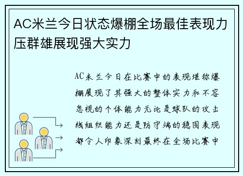 AC米兰今日状态爆棚全场最佳表现力压群雄展现强大实力