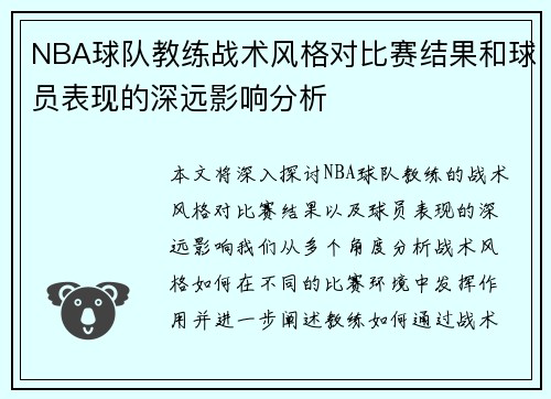 NBA球队教练战术风格对比赛结果和球员表现的深远影响分析