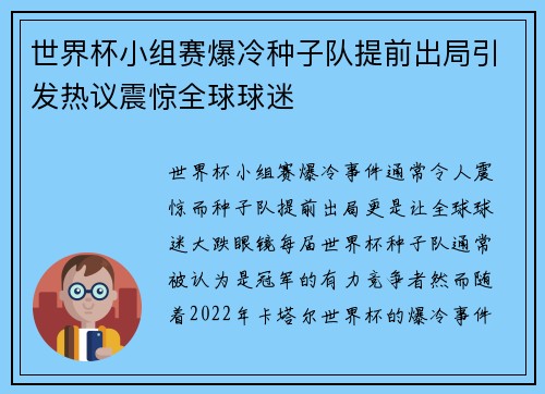 世界杯小组赛爆冷种子队提前出局引发热议震惊全球球迷