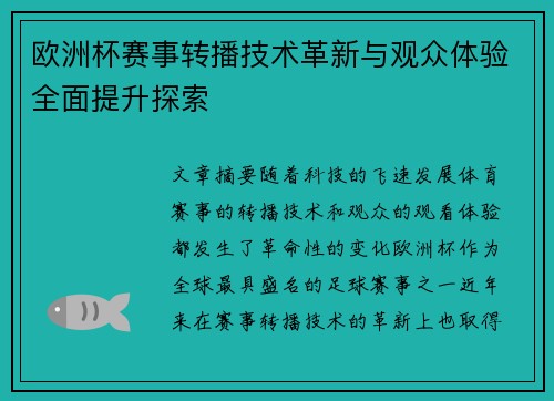 欧洲杯赛事转播技术革新与观众体验全面提升探索
