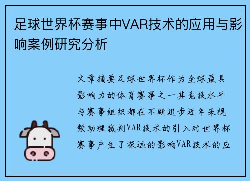 足球世界杯赛事中VAR技术的应用与影响案例研究分析
