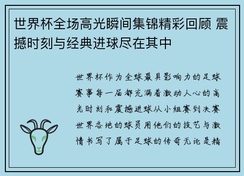 世界杯全场高光瞬间集锦精彩回顾 震撼时刻与经典进球尽在其中