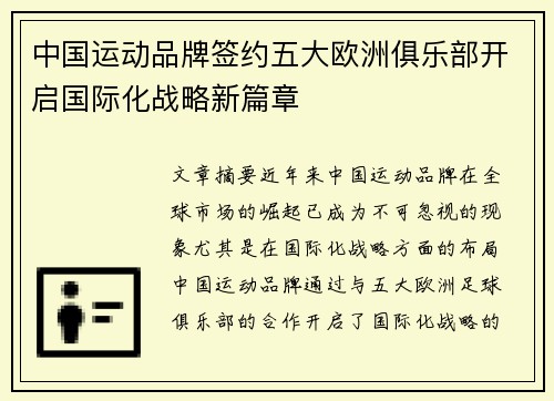 中国运动品牌签约五大欧洲俱乐部开启国际化战略新篇章 中国运动品牌签约五大欧洲俱乐部开启国际化战略新篇章