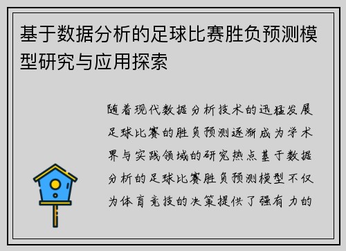 基于数据分析的足球比赛胜负预测模型研究与应用探索 基于数据分析的足球比赛胜负预测模型研究与应用探索