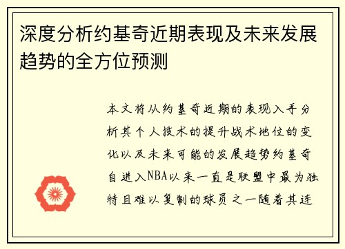 深度分析约基奇近期表现及未来发展趋势的全方位预测