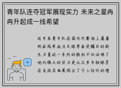 青年队连夺冠军展现实力 未来之星冉冉升起成一线希望