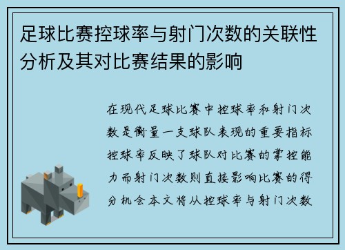 足球比赛控球率与射门次数的关联性分析及其对比赛结果的影响