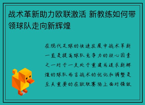 战术革新助力欧联激活 新教练如何带领球队走向新辉煌