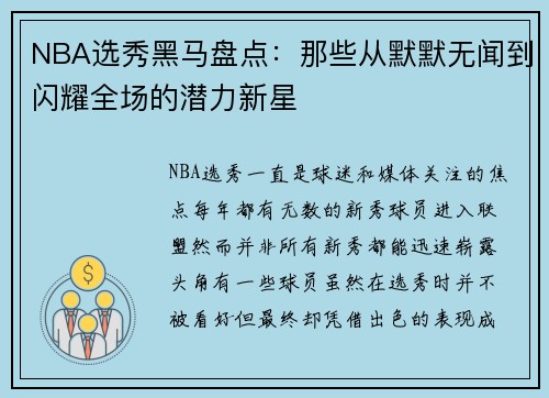 NBA选秀黑马盘点：那些从默默无闻到闪耀全场的潜力新星