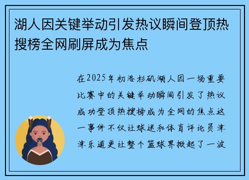 湖人因关键举动引发热议瞬间登顶热搜榜全网刷屏成为焦点 湖人因关键举动引发热议瞬间登顶热搜榜全网刷屏成为焦点