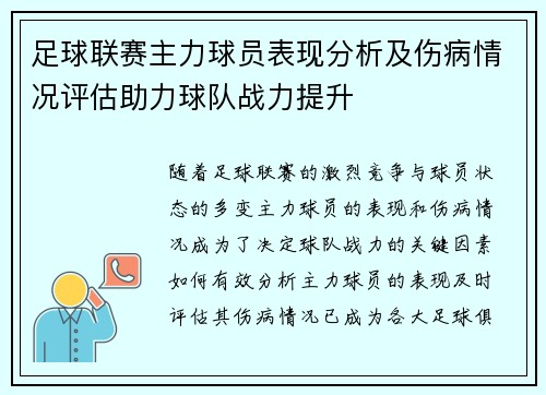 足球联赛主力球员表现分析及伤病情况评估助力球队战力提升