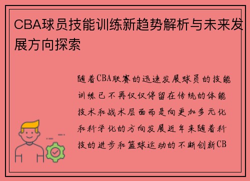 CBA球员技能训练新趋势解析与未来发展方向探索