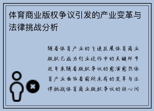 体育商业版权争议引发的产业变革与法律挑战分析