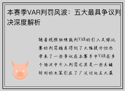 本赛季VAR判罚风波：五大最具争议判决深度解析