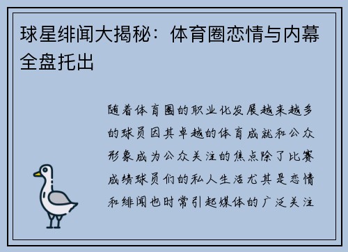 球星绯闻大揭秘：体育圈恋情与内幕全盘托出