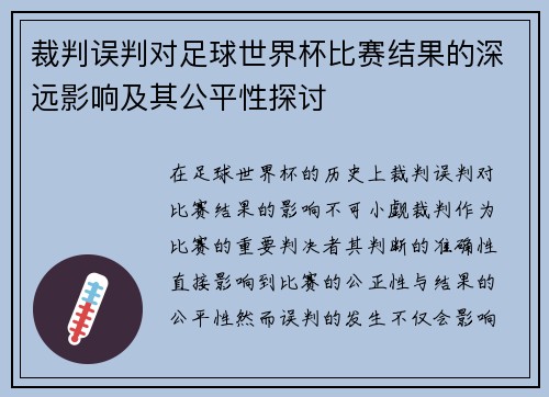 裁判误判对足球世界杯比赛结果的深远影响及其公平性探讨
