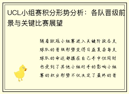 UCL小组赛积分形势分析：各队晋级前景与关键比赛展望