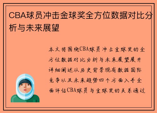 CBA球员冲击金球奖全方位数据对比分析与未来展望