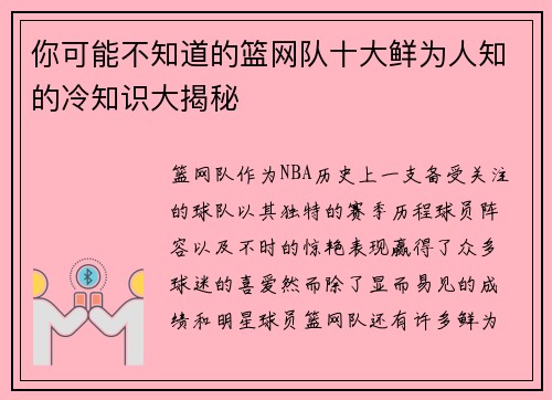 你可能不知道的篮网队十大鲜为人知的冷知识大揭秘