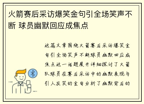 火箭赛后采访爆笑金句引全场笑声不断 球员幽默回应成焦点