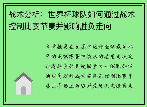 战术分析：世界杯球队如何通过战术控制比赛节奏并影响胜负走向