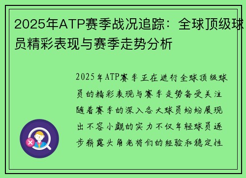 2025年ATP赛季战况追踪：全球顶级球员精彩表现与赛季走势分析