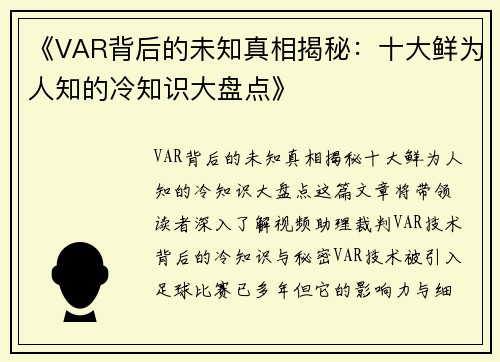 《VAR背后的未知真相揭秘：十大鲜为人知的冷知识大盘点》