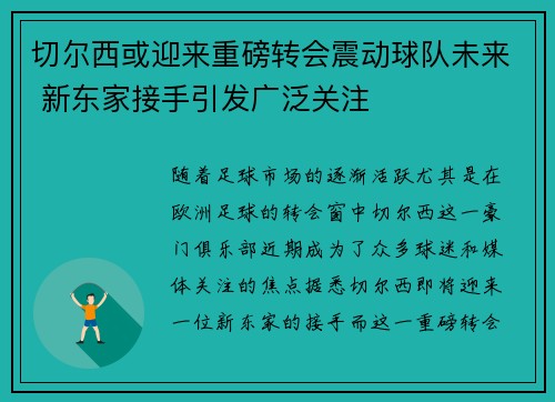 切尔西或迎来重磅转会震动球队未来 新东家接手引发广泛关注
