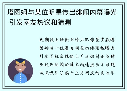 塔图姆与某位明星传出绯闻内幕曝光 引发网友热议和猜测 塔图姆与某位明星传出绯闻内幕曝光 引发网友热议和猜测