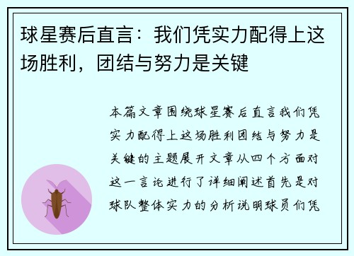 球星赛后直言：我们凭实力配得上这场胜利，团结与努力是关键