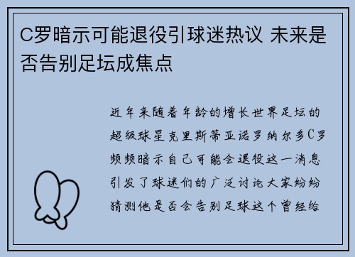 C罗暗示可能退役引球迷热议 未来是否告别足坛成焦点