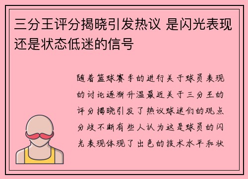 三分王评分揭晓引发热议 是闪光表现还是状态低迷的信号