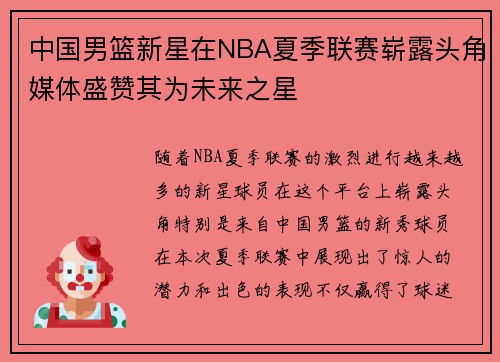 中国男篮新星在NBA夏季联赛崭露头角媒体盛赞其为未来之星 中国男篮新星在NBA夏季联赛崭露头角媒体盛赞其为未来之星