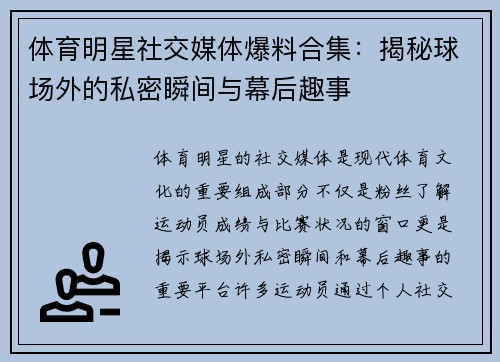 体育明星社交媒体爆料合集:揭秘球场外的私密瞬间与幕后趣事 体育明星社交媒体爆料合集:揭秘球场外的私密瞬间与幕后趣事