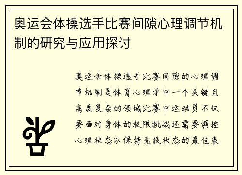 奥运会体操选手比赛间隙心理调节机制的研究与应用探讨