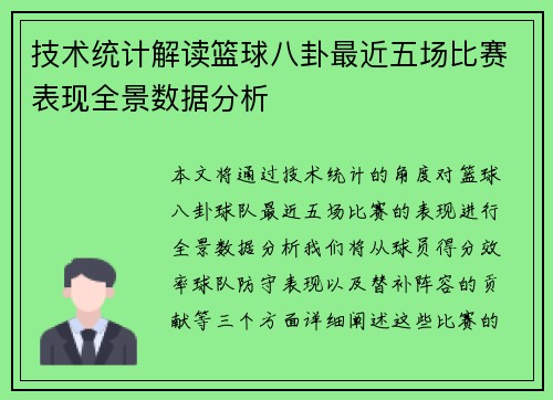 技术统计解读篮球八卦最近五场比赛表现全景数据分析